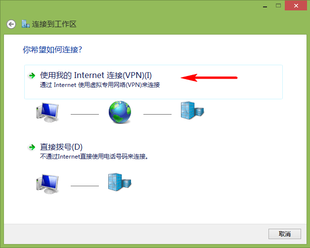 Windows10 L2TP连接说明教程