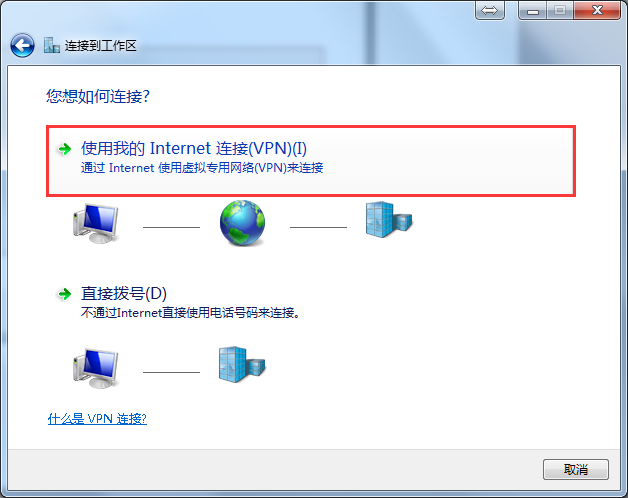 Windows7 PPTP使用教程