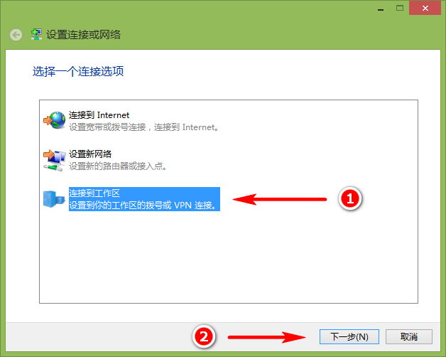 Windows8 PPTP连接使用教程