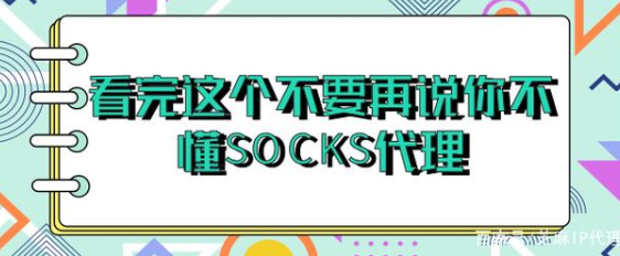 什么是socks代理？