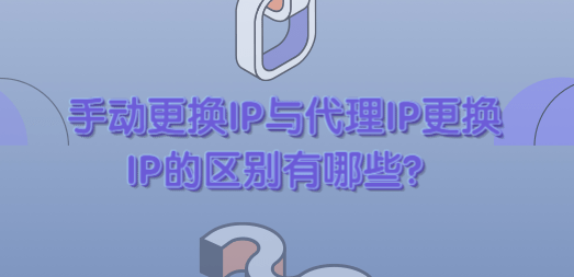 手动换IP与代理IP更换IP？