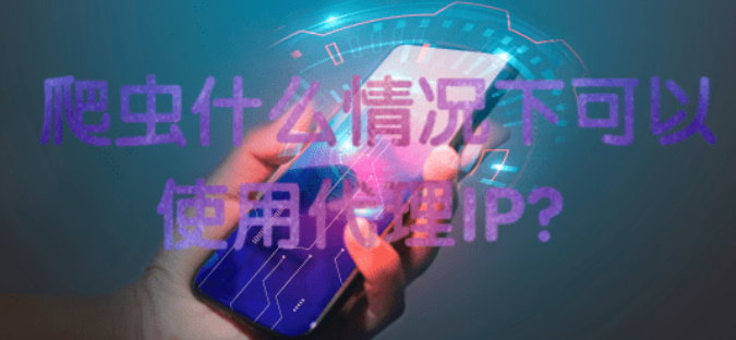 爬虫什么情况下可以使用代理IP？